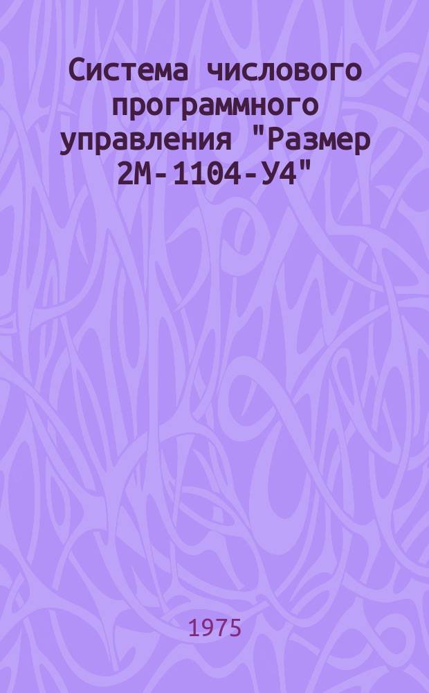 Система числового программного управления "Размер 2М-1104-У4"
