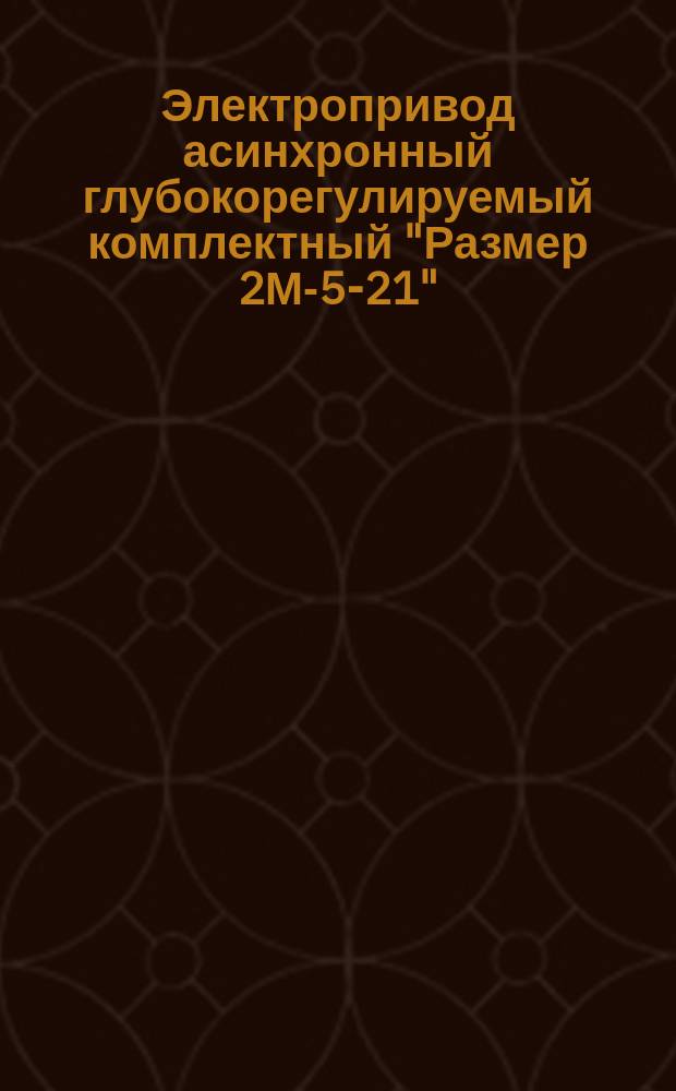 Электропривод асинхронный глубокорегулируемый комплектный "Размер 2М-5-21"