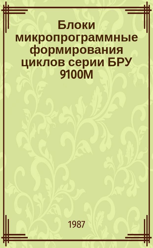 Блоки микропрограммные формирования циклов серии БРУ 9100М