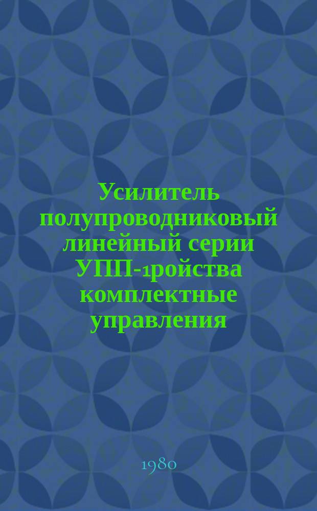 Усилитель полупроводниковый линейный серии УПП-1ройства комплектные управления
