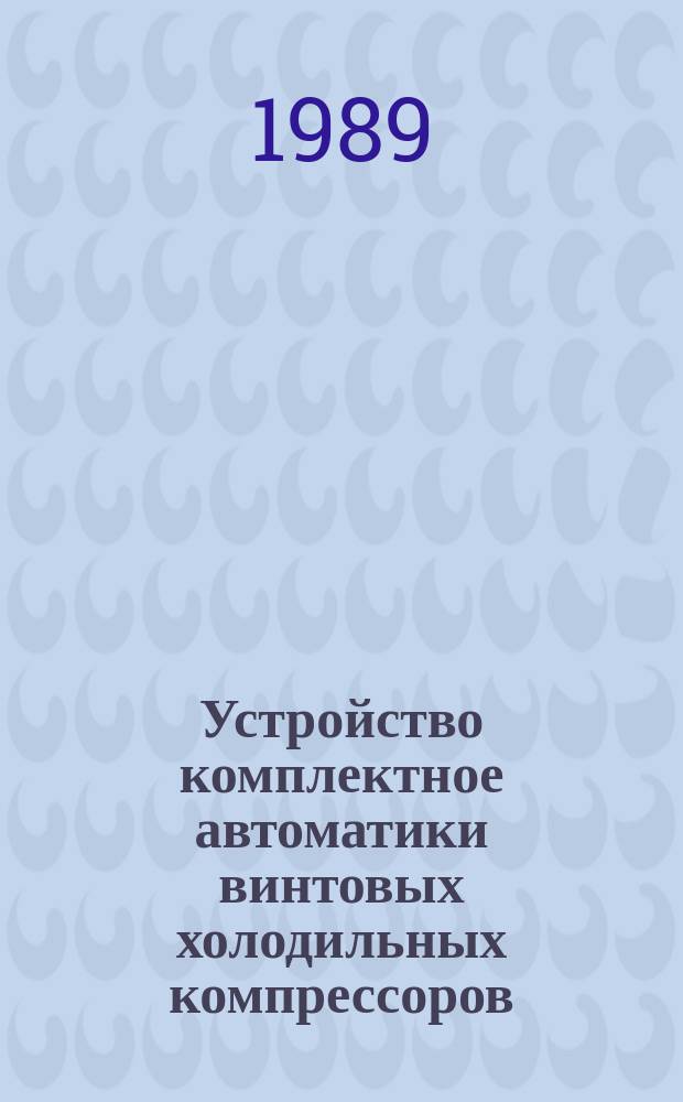 Устройство комплектное автоматики винтовых холодильных компрессоров