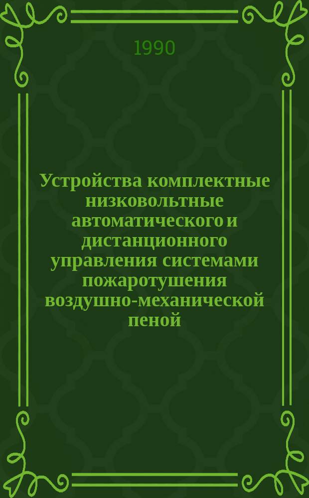 Устройства комплектные низковольтные автоматического и дистанционного управления системами пожаротушения воздушно-механической пеной, распыленной водой и газового пожаротушения