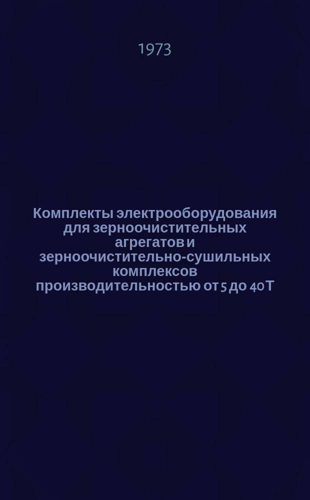 Комплекты электрооборудования для зерноочистительных агрегатов и зерноочистительно-сушильных комплексов производительностью от 5 до 40 Т/час. Сигнал о намеченном к изданию каталоге - копия рукописи