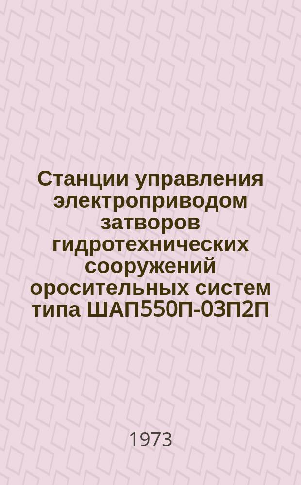 Станции управления электроприводом затворов гидротехнических сооружений оросительных систем типа ШАП550П-03П2П