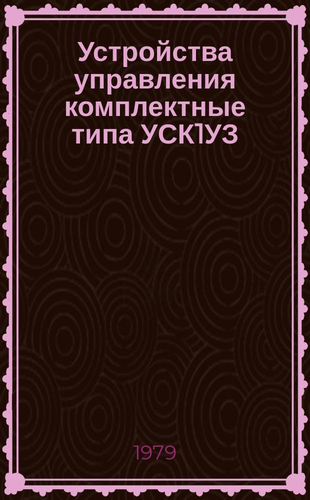 Устройства управления комплектные типа УСК1УЗ
