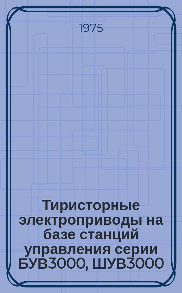 Тиристорные электроприводы на базе станций управления серии БУВ3000, ШУВ3000