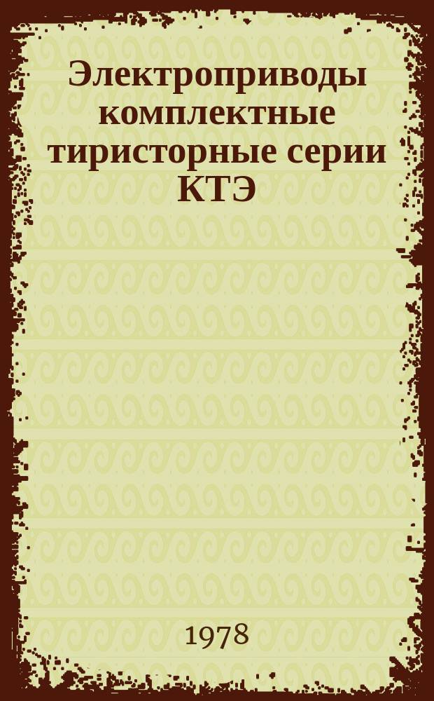 Электроприводы комплектные тиристорные серии КТЭ