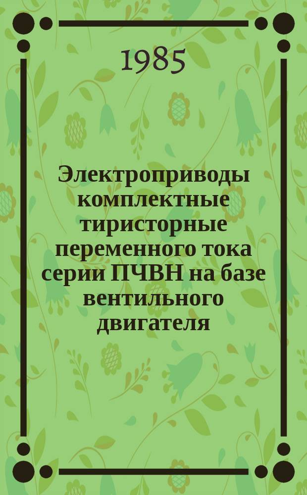 Электроприводы комплектные тиристорные переменного тока серии ПЧВН на базе вентильного двигателя