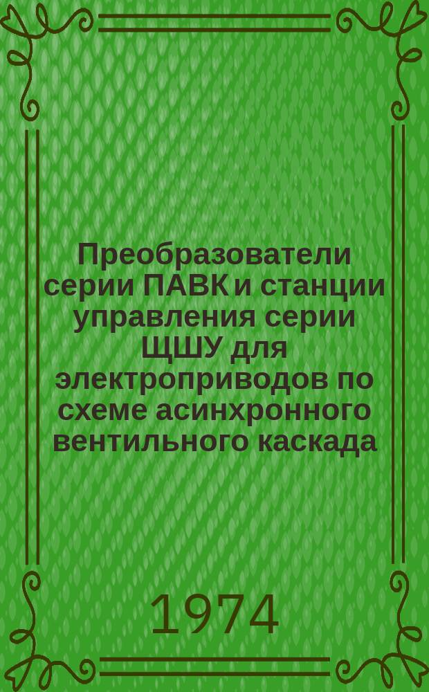 Преобразователи серии ПАВК и станции управления серии ЩШУ для электроприводов по схеме асинхронного вентильного каскада. Сигнал о намеченном к изданию каталоге - копия рукописи