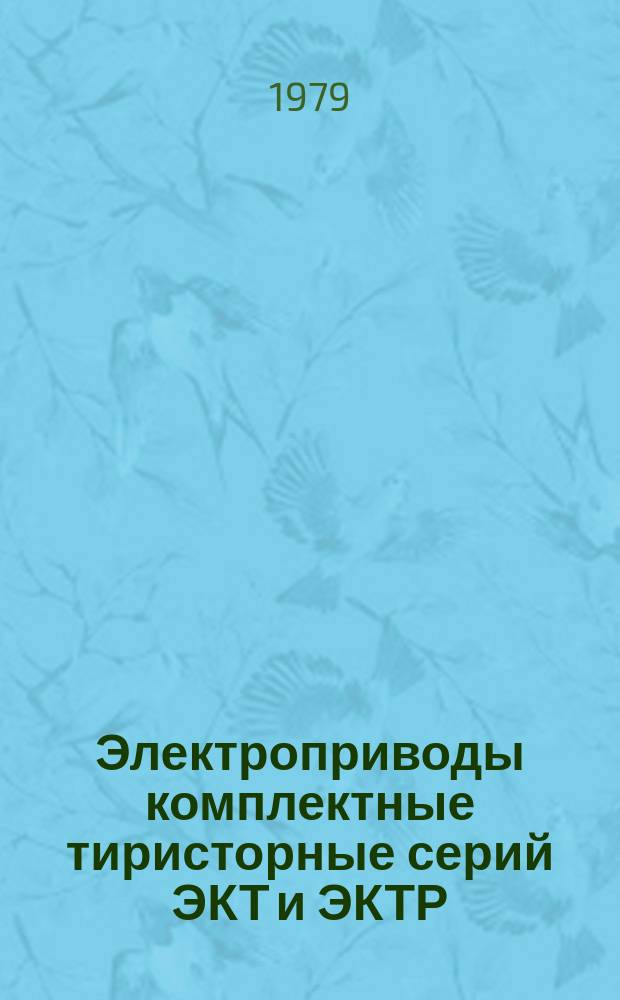 Электроприводы комплектные тиристорные серий ЭКТ и ЭКТР