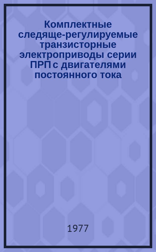 Комплектные следяще-регулируемые транзисторные электроприводы серии ПРП с двигателями постоянного тока