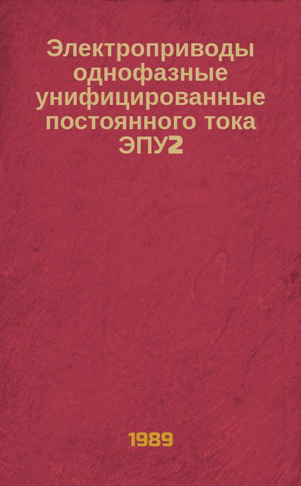 Электроприводы однофазные унифицированные постоянного тока ЭПУ2