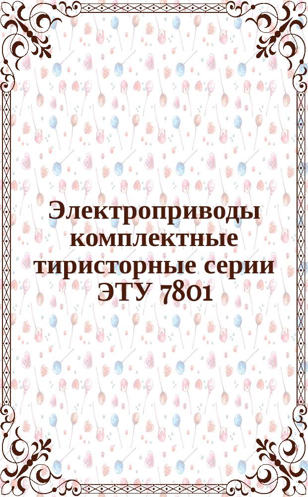 Электроприводы комплектные тиристорные серии ЭТУ 7801