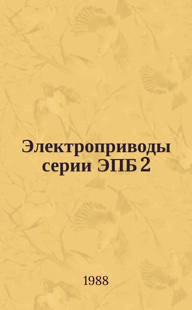 Электроприводы серии ЭПБ 2