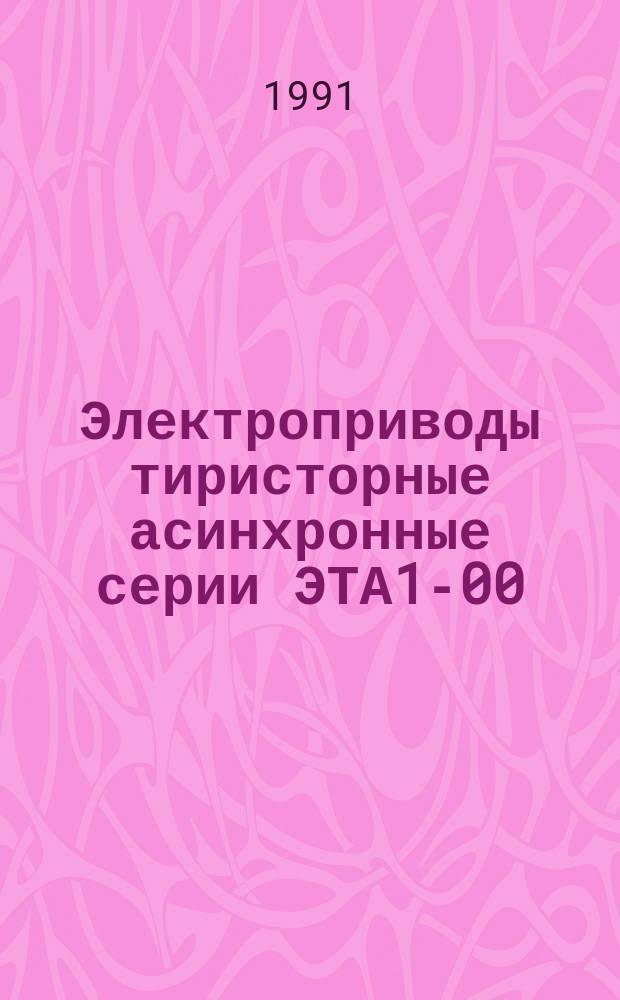 Электроприводы тиристорные асинхронные серии ЭТА1-00