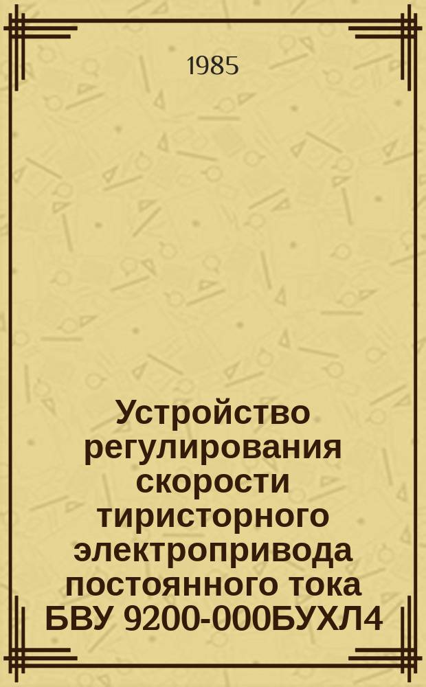Устройство регулирования скорости тиристорного электропривода постоянного тока БВУ 9200-000БУХЛ4