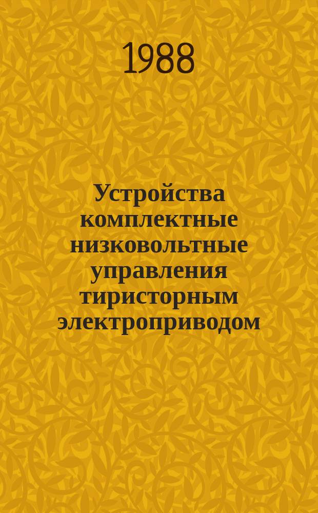 Устройства комплектные низковольтные управления тиристорным электроприводом