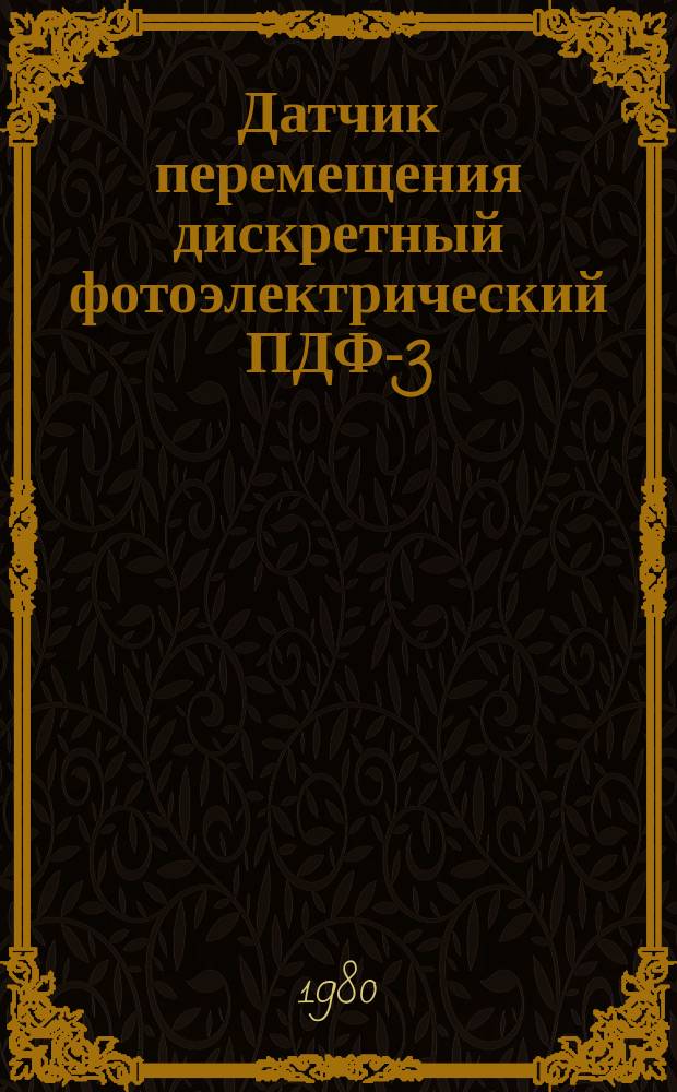 Датчик перемещения дискретный фотоэлектрический ПДФ-3
