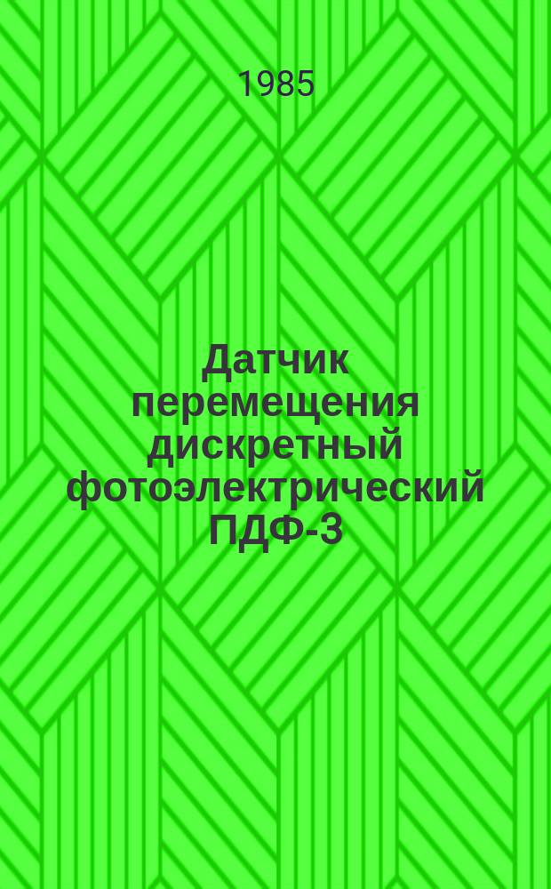 Датчик перемещения дискретный фотоэлектрический ПДФ-3