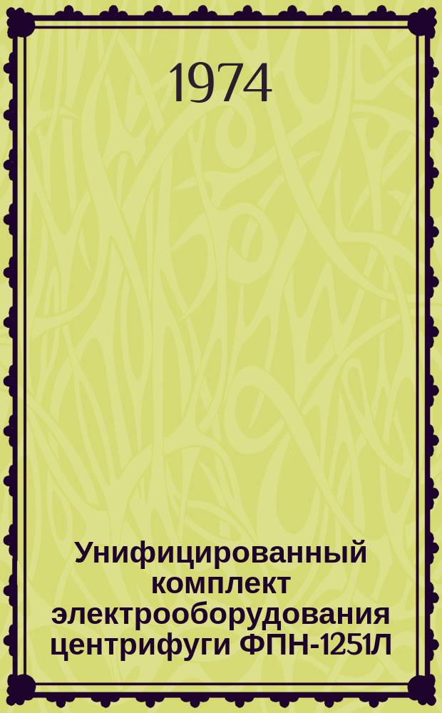 Унифицированный комплект электрооборудования центрифуги ФПН-1251Л (АПН-1250)