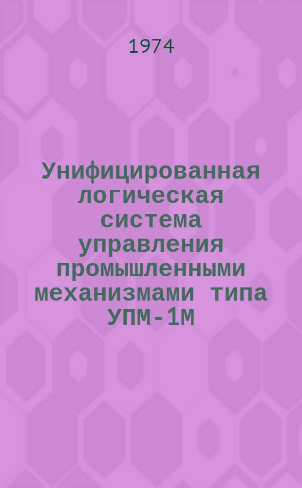 Унифицированная логическая система управления промышленными механизмами типа УПМ-1М