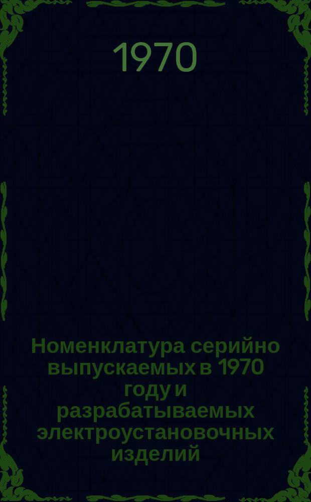 Номенклатура серийно выпускаемых в 1970 году и разрабатываемых электроустановочных изделий (ЭУИ)