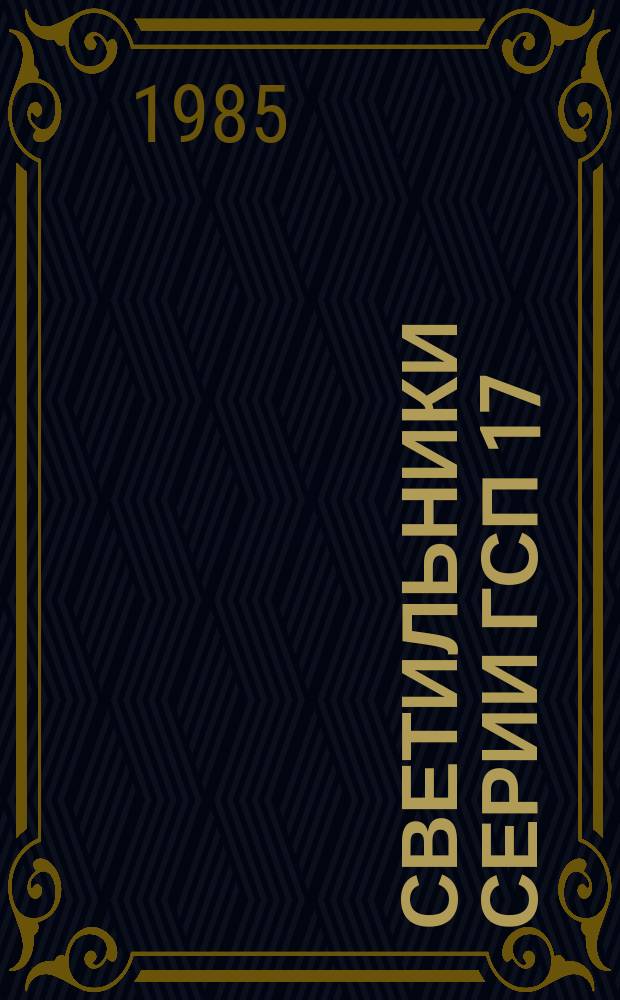 Светильники серии ГСП 17