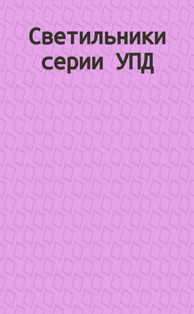 Светильники серии УПД