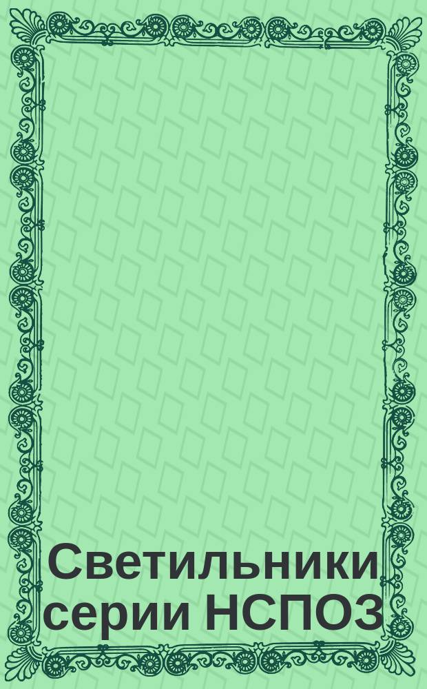 Светильники серии НСПОЗ
