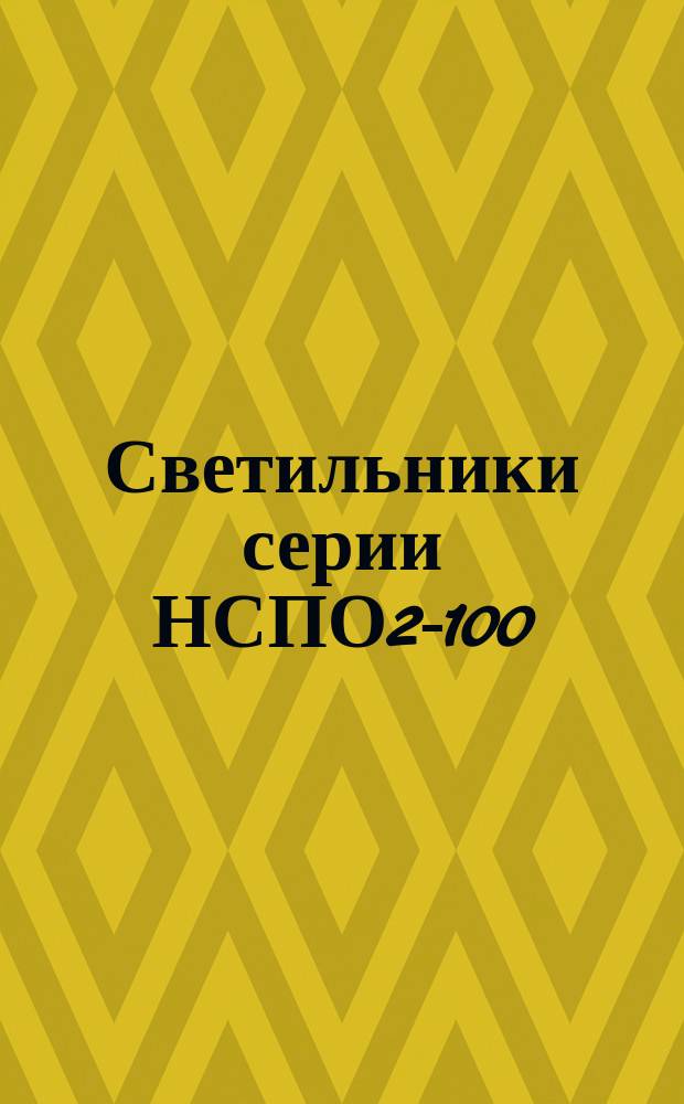 Светильники серии НСПО2-100