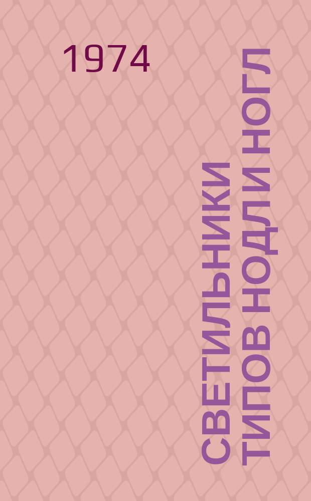 Светильники типов НОДЛ и НОГЛ