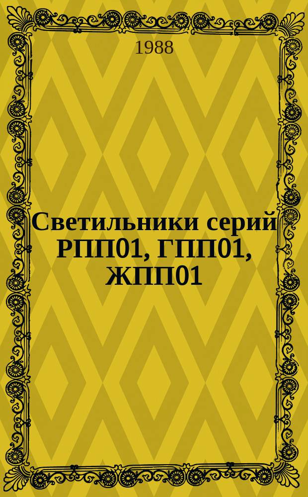 Светильники серий РПП01, ГПП01, ЖПП01
