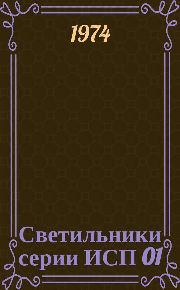 Светильники серии ИСП 01