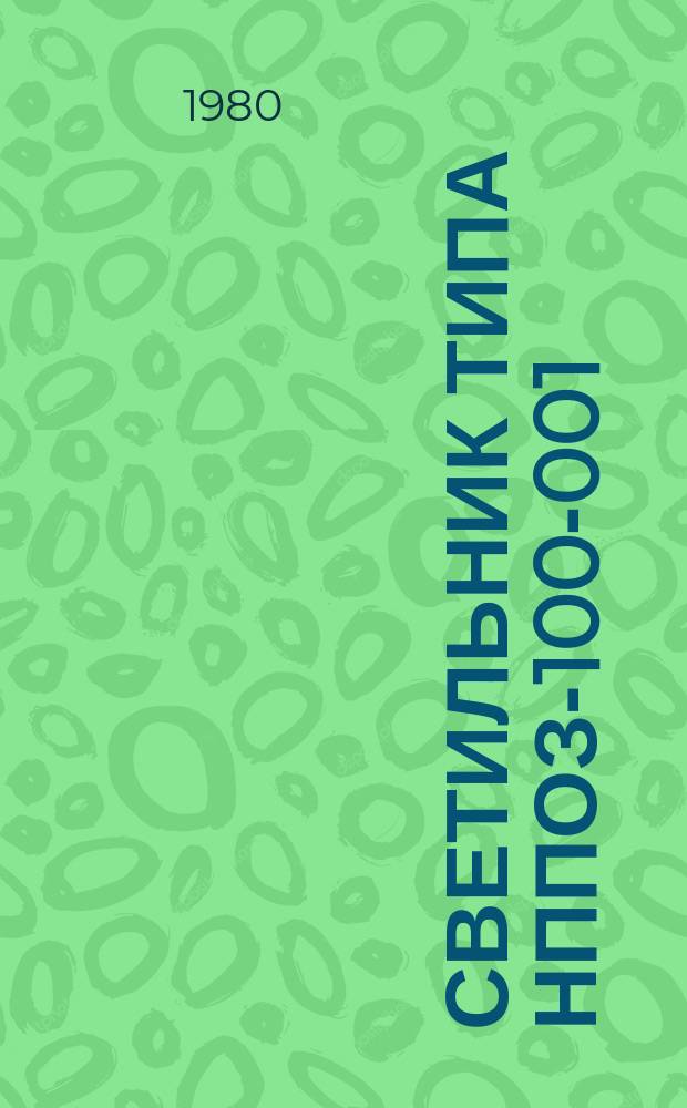 Светильник типа НППОЗ-100-001