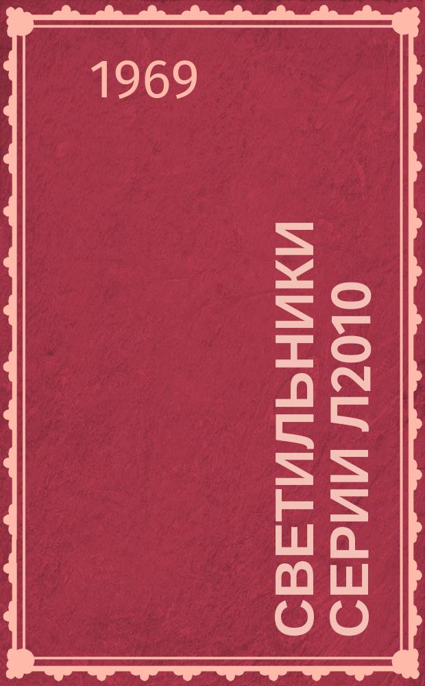 Светильники серии Л2010