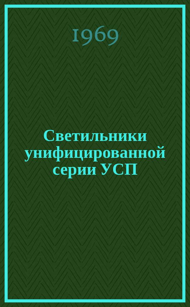 Светильники унифицированной серии УСП