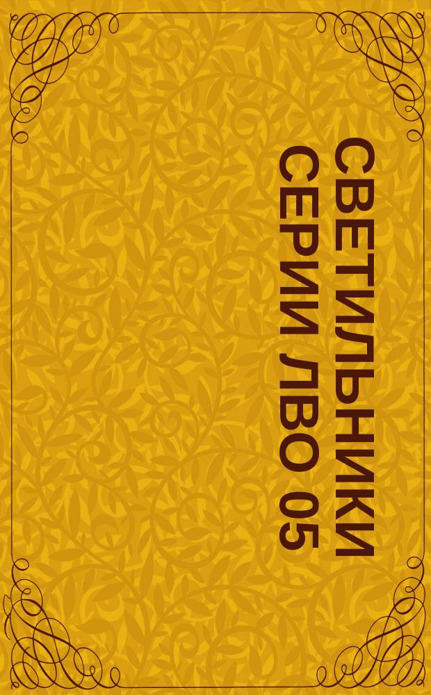 Светильники серии ЛВО 05