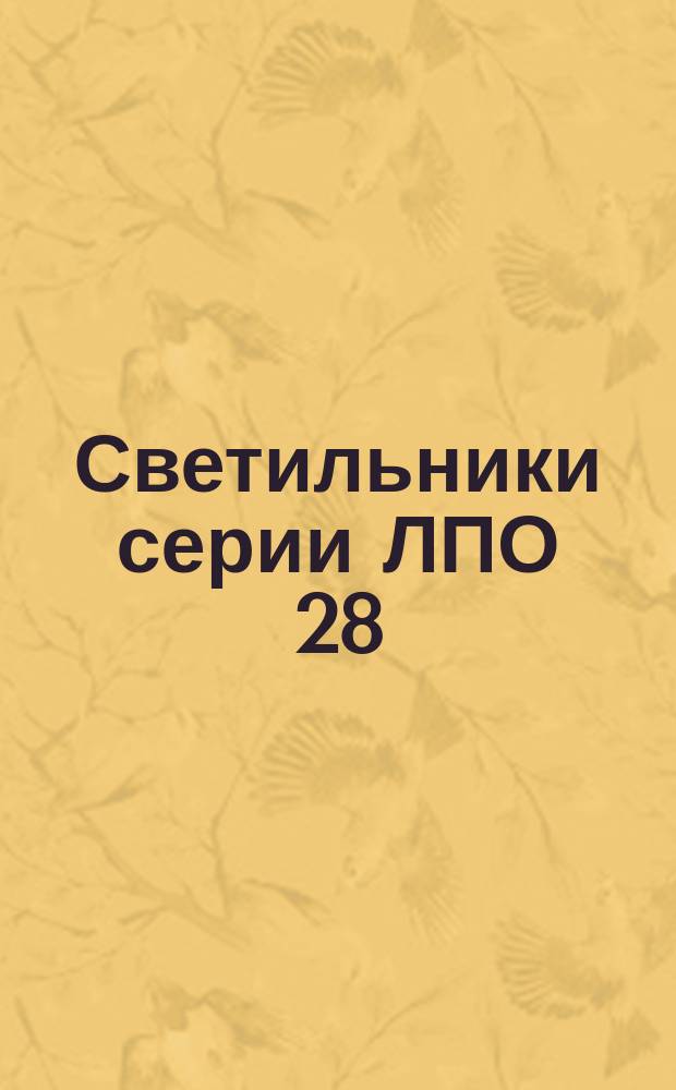 Светильники серии ЛПО 28