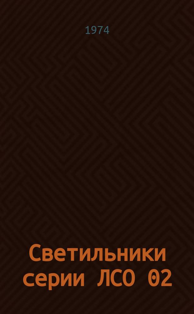 Светильники серии ЛСО 02