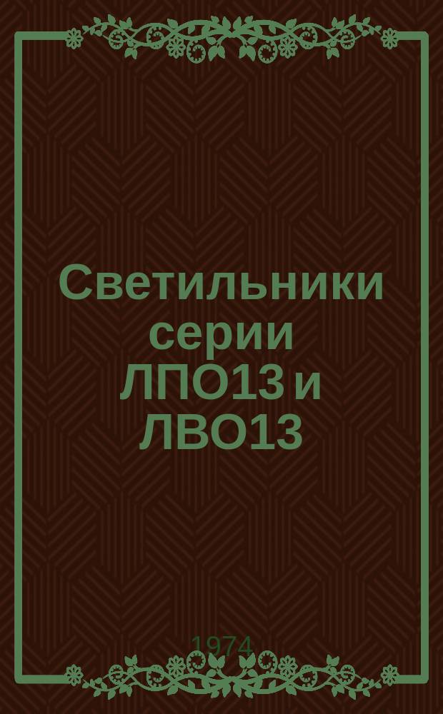 Светильники серии ЛПО13 и ЛВО13