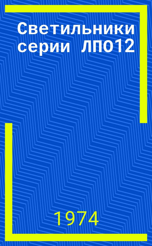 Светильники серии ЛПО12