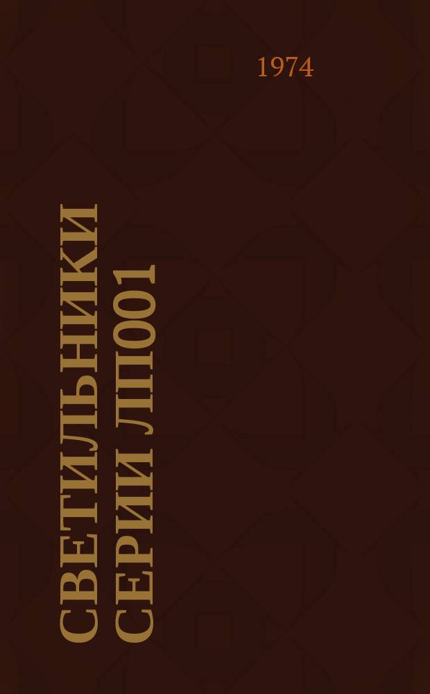 Светильники серии ЛП001