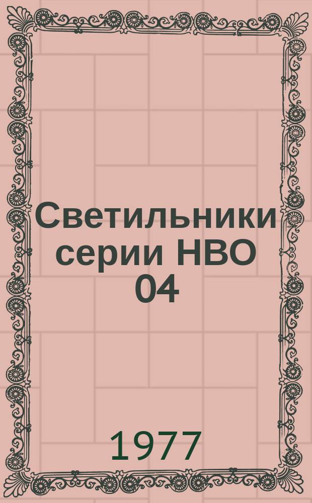 Светильники серии НВО 04
