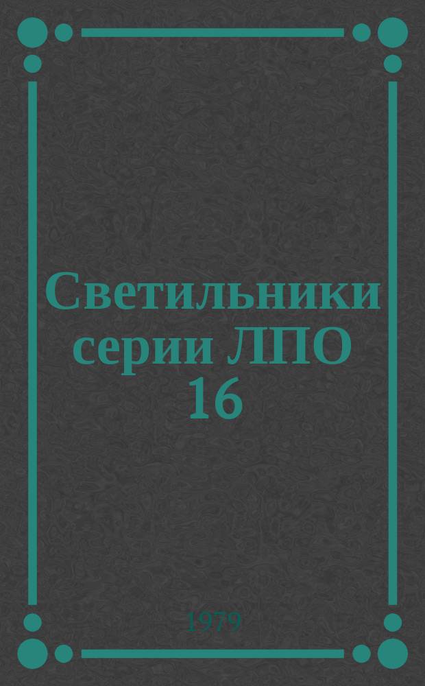 Светильники серии ЛПО 16