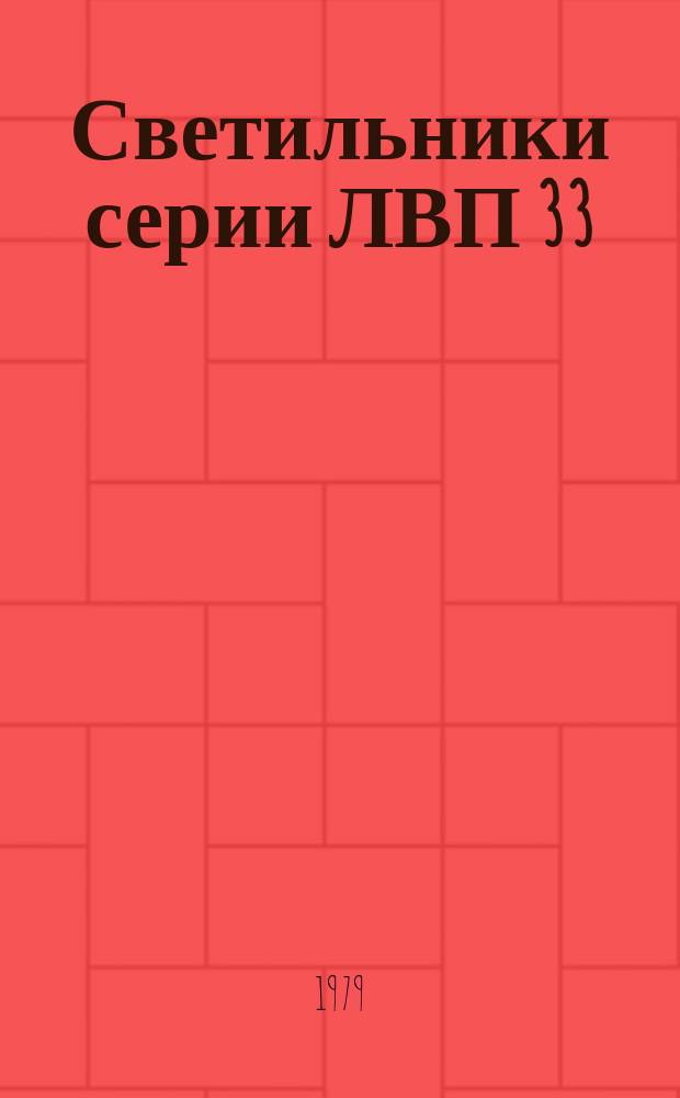 Светильники серии ЛВП 33