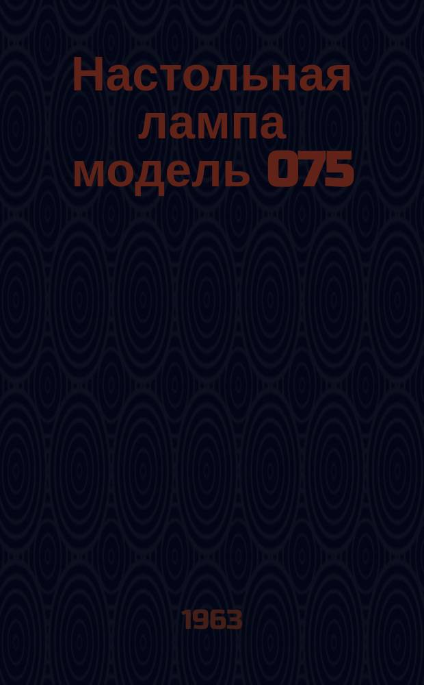 Настольная лампа модель 075 (ГОСТ 8607-57)