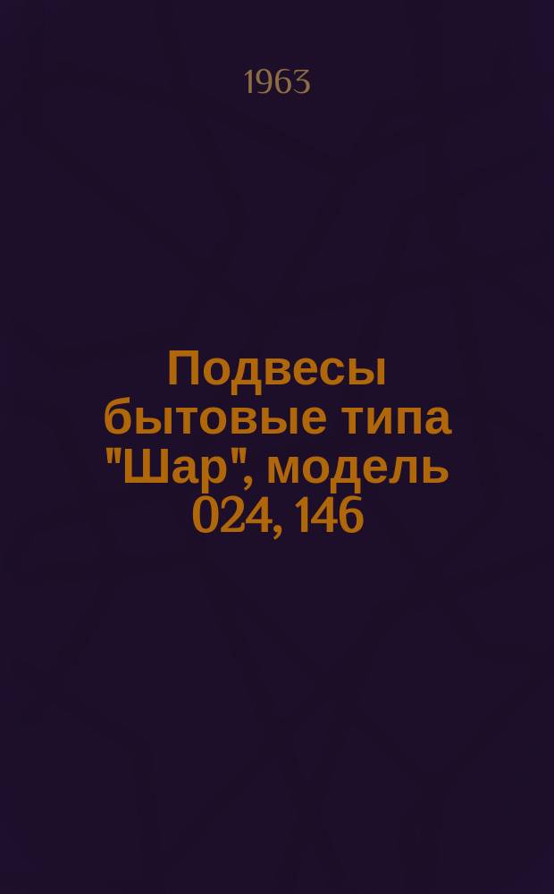 Подвесы бытовые типа "Шар", модель 024, 146 (ГОСТ 8607-57)