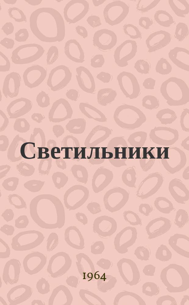 Светильники