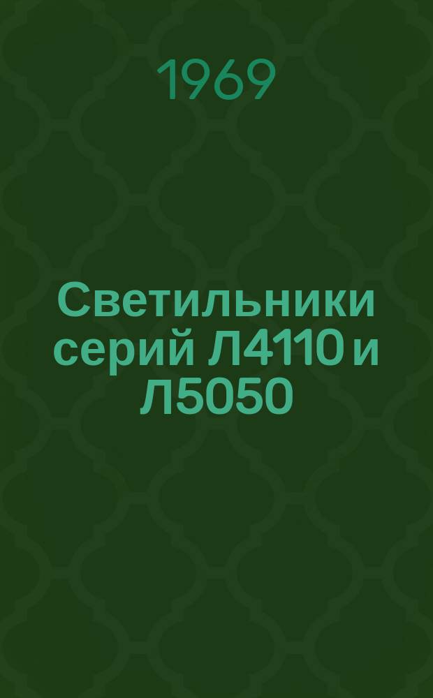Светильники серий Л4110 и Л5050