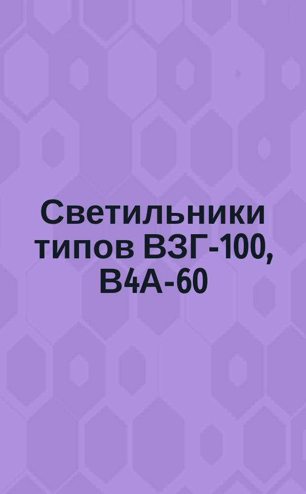 Светильники типов ВЗГ-100, В4А-60